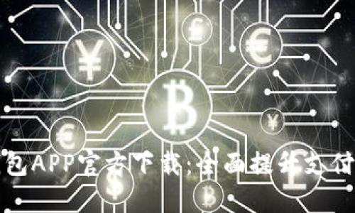 中国联通沃钱包APP官方下载：全面提升支付体验与安全性