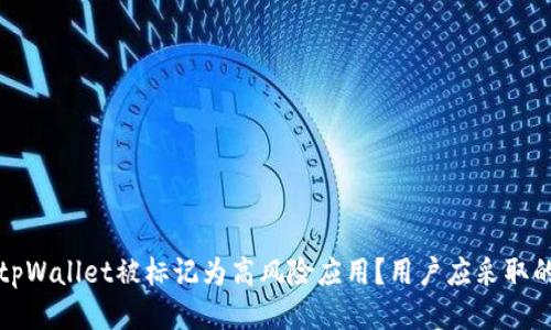 为何tpWallet被标记为高风险应用？用户应采取的措施
