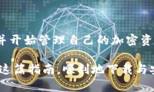   简单易懂的tpWallet下载与安装全攻略，轻松掌握加密货币管理 / 

 guanjianci tpWallet, 下载, 安装, 加密货币管理 /guanjianci 

什么是tpWallet？

tpWallet是一个专门用于管理和存储加密货币的钱包应用程序。它支持多种类型的加密货币，用户可以方便地进行交易、查看余额和管理资产。随着区块链技术的不断发展，越来越多的人开始关注如何安全有效地管理自己的加密资产。tpWallet正是为了满足这一需求而生。它不仅用户友好，还具备强大的安全性。

为什么选择tpWallet？

tpWallet以其强大的功能和出色的用户体验而受到广泛欢迎。它提供了多种安全措施，如种子短语备份、两步验证等。此外，tpWallet还具有用户自定义的界面，用户可以根据自己的喜好进行个性化设置。这样的灵活性使得tpWallet成为了一个理想的选择。而且，它支持多币种的存储，这在一定程度上减少了用户管理多个钱包的麻烦。

tpWallet的下载步骤

在下载tpWallet之前，用户需要确保手机或电脑满足一定的要求。在每个设备上下载应用程序的步骤略有不同，此处将分别为您讲解。

h4在安卓设备上下载tpWallet/h4
1. 打开您的安卓设备，进入“应用商店（Google Play Store）”。
2. 在搜索栏中输入“tpWallet”，然后点击搜索。
3. 找到tpWallet应用后，点击“安装”按钮。
4. 等待下载完成，安装过程会自动进行。
5. 安装完成后，您可以在应用列表中找到tpWallet图标，点击打开。

h4在iOS设备上下载tpWallet/h4
1. 打开您的iOS设备，进入“App Store”。
2. 在底部的搜索分页，输入“tpWallet”，然后点击搜索。
3. 找到tpWallet应用后，点击“获取”按钮。如果您之前未登录Apple ID，需要输入您的Apple ID密码或指纹进行验证。
4. 下载和安装过程会自动进行，完成后，应用会出现在主屏幕。

h4在电脑上下载tpWallet/h4
1. 打开您的电脑，使用浏览器访问tpWallet的官方网站。
2. 在首页找到“下载”或者“Download”选项，点击进入。
3. 根据您的操作系统（Windows、macOS或Linux）选择对应的安装包进行下载。
4. 下载完成后，双击安装包，按照提示完成安装。
5. 安装完成后，您可以在桌面或程序列表中找到tpWallet，点击打开。

tpWallet的安装步骤

下载完成后，接下来是安装过程。根据不同设备，安装的过程也有所不同。

h4在安卓设备上安装tpWallet/h4
安卓设备的安装过程非常简单。完成下载后，应用会自动安装。打开应用后，您需要设置一个安全的密码，并备份您的种子短语。种子短语是恢复您钱包的重要信息，请妥善保存。

h4在iOS设备上安装tpWallet/h4
iOS设备的安装过程同样简单。下载完成后，应用将自动安装。您需要打开应用，并按照提示进行设置。记得记录下您的种子短语，确保账户安全。

h4在电脑上安装tpWallet/h4
在电脑上安装tpWallet的步骤如下：
1. 找到下载的安装包，双击打开。
2. 按照安装向导的提示，选择安装路径，完成安装。
3. 安装完成后，打开tpWallet，会显示初次使用的引导界面。
4. 设置安全密码，并进行种子短语的备份。务必将该信息妥善保管。

初次使用tpWallet的设置

当您第一次打开tpWallet时，应用会要求您进行一些初始设置。这是为了确保您的资产安全。

h4创建账户/h4
在应用中，您需要选择“创建新钱包”或“导入已有钱包”。如果是新用户，则选择“创建新钱包”。系统将会引导您设置密码和备份种子短语。

h4备份种子短语/h4
种子短语的备份非常重要。tpWallet会生成一串随机的单词，这是恢复您钱包的唯一方法。系统会提醒您在安全的环境中保存这个短语。请妥善处理，不要通过短信、社交软件发送或存储。建议使用纸张或专门的密码管理器进行保存。

如何使用tpWallet进行交易？

tpWallet的界面设计友好，用户可以很容易地找到所需的功能。交易流程相对简单。

h4发送加密货币/h4
在主界面，您可以选择“发送”按钮。输入接收方的地址，选择要发送的币种和数量，确认交易信息后点击“发送”。系统会提示您确认，再次确认交易密码即可完成发送。

h4接收加密货币/h4
在主界面中选择“接收”，这会生成一个二维码和相应的地址。您可以将这个二维码分享给对方，或者直接将地址复制给对方进行转账。

tpWallet的安全性

安全性是加密货币钱包最重要的一点。tpWallet采取了多种措施确保用户资产的安全。

h4种子短语/h4
如前所述，种子短语是恢复钱包的关键。它必须妥善保存。当您创建钱包时，系统会提示您记下并备份这个短语。没有这个短语，您将无法恢复钱包中的资产。

h4两步验证/h4
为了增强安全性，tpWallet提供了两步验证功能。您可以在设置中开启此功能。每次登录或进行交易时，系统将要求您输入一次性验证码，增强账户的安全性。

总结

tpWallet是一款非常实用的加密货币钱包应用，适用于多种设备，是一个安全、用户友好的资产管理工具。通过简单的下载和安装步骤，用户可以快速上手并开始管理自己的加密资产。

从下载到设置，再到实际的交易操作，整个过程都是流畅且简单的。不过，记住安全性是重中之重，务必保存好您的种子短语和安全密码。我们希望您能通过这篇指南，顺利地下载与安装tpWallet，开启您的加密货币之旅。