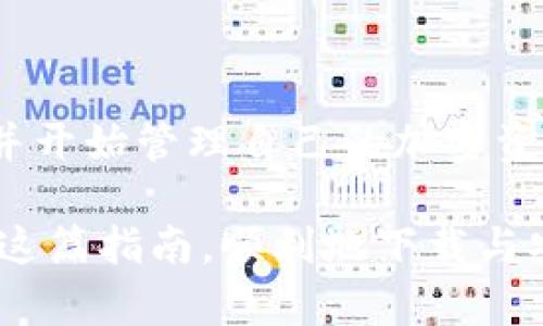   简单易懂的tpWallet下载与安装全攻略，轻松掌握加密货币管理 / 

 guanjianci tpWallet, 下载, 安装, 加密货币管理 /guanjianci 

什么是tpWallet？

tpWallet是一个专门用于管理和存储加密货币的钱包应用程序。它支持多种类型的加密货币，用户可以方便地进行交易、查看余额和管理资产。随着区块链技术的不断发展，越来越多的人开始关注如何安全有效地管理自己的加密资产。tpWallet正是为了满足这一需求而生。它不仅用户友好，还具备强大的安全性。

为什么选择tpWallet？

tpWallet以其强大的功能和出色的用户体验而受到广泛欢迎。它提供了多种安全措施，如种子短语备份、两步验证等。此外，tpWallet还具有用户自定义的界面，用户可以根据自己的喜好进行个性化设置。这样的灵活性使得tpWallet成为了一个理想的选择。而且，它支持多币种的存储，这在一定程度上减少了用户管理多个钱包的麻烦。

tpWallet的下载步骤

在下载tpWallet之前，用户需要确保手机或电脑满足一定的要求。在每个设备上下载应用程序的步骤略有不同，此处将分别为您讲解。

h4在安卓设备上下载tpWallet/h4
1. 打开您的安卓设备，进入“应用商店（Google Play Store）”。
2. 在搜索栏中输入“tpWallet”，然后点击搜索。
3. 找到tpWallet应用后，点击“安装”按钮。
4. 等待下载完成，安装过程会自动进行。
5. 安装完成后，您可以在应用列表中找到tpWallet图标，点击打开。

h4在iOS设备上下载tpWallet/h4
1. 打开您的iOS设备，进入“App Store”。
2. 在底部的搜索分页，输入“tpWallet”，然后点击搜索。
3. 找到tpWallet应用后，点击“获取”按钮。如果您之前未登录Apple ID，需要输入您的Apple ID密码或指纹进行验证。
4. 下载和安装过程会自动进行，完成后，应用会出现在主屏幕。

h4在电脑上下载tpWallet/h4
1. 打开您的电脑，使用浏览器访问tpWallet的官方网站。
2. 在首页找到“下载”或者“Download”选项，点击进入。
3. 根据您的操作系统（Windows、macOS或Linux）选择对应的安装包进行下载。
4. 下载完成后，双击安装包，按照提示完成安装。
5. 安装完成后，您可以在桌面或程序列表中找到tpWallet，点击打开。

tpWallet的安装步骤

下载完成后，接下来是安装过程。根据不同设备，安装的过程也有所不同。

h4在安卓设备上安装tpWallet/h4
安卓设备的安装过程非常简单。完成下载后，应用会自动安装。打开应用后，您需要设置一个安全的密码，并备份您的种子短语。种子短语是恢复您钱包的重要信息，请妥善保存。

h4在iOS设备上安装tpWallet/h4
iOS设备的安装过程同样简单。下载完成后，应用将自动安装。您需要打开应用，并按照提示进行设置。记得记录下您的种子短语，确保账户安全。

h4在电脑上安装tpWallet/h4
在电脑上安装tpWallet的步骤如下：
1. 找到下载的安装包，双击打开。
2. 按照安装向导的提示，选择安装路径，完成安装。
3. 安装完成后，打开tpWallet，会显示初次使用的引导界面。
4. 设置安全密码，并进行种子短语的备份。务必将该信息妥善保管。

初次使用tpWallet的设置

当您第一次打开tpWallet时，应用会要求您进行一些初始设置。这是为了确保您的资产安全。

h4创建账户/h4
在应用中，您需要选择“创建新钱包”或“导入已有钱包”。如果是新用户，则选择“创建新钱包”。系统将会引导您设置密码和备份种子短语。

h4备份种子短语/h4
种子短语的备份非常重要。tpWallet会生成一串随机的单词，这是恢复您钱包的唯一方法。系统会提醒您在安全的环境中保存这个短语。请妥善处理，不要通过短信、社交软件发送或存储。建议使用纸张或专门的密码管理器进行保存。

如何使用tpWallet进行交易？

tpWallet的界面设计友好，用户可以很容易地找到所需的功能。交易流程相对简单。

h4发送加密货币/h4
在主界面，您可以选择“发送”按钮。输入接收方的地址，选择要发送的币种和数量，确认交易信息后点击“发送”。系统会提示您确认，再次确认交易密码即可完成发送。

h4接收加密货币/h4
在主界面中选择“接收”，这会生成一个二维码和相应的地址。您可以将这个二维码分享给对方，或者直接将地址复制给对方进行转账。

tpWallet的安全性

安全性是加密货币钱包最重要的一点。tpWallet采取了多种措施确保用户资产的安全。

h4种子短语/h4
如前所述，种子短语是恢复钱包的关键。它必须妥善保存。当您创建钱包时，系统会提示您记下并备份这个短语。没有这个短语，您将无法恢复钱包中的资产。

h4两步验证/h4
为了增强安全性，tpWallet提供了两步验证功能。您可以在设置中开启此功能。每次登录或进行交易时，系统将要求您输入一次性验证码，增强账户的安全性。

总结

tpWallet是一款非常实用的加密货币钱包应用，适用于多种设备，是一个安全、用户友好的资产管理工具。通过简单的下载和安装步骤，用户可以快速上手并开始管理自己的加密资产。

从下载到设置，再到实际的交易操作，整个过程都是流畅且简单的。不过，记住安全性是重中之重，务必保存好您的种子短语和安全密码。我们希望您能通过这篇指南，顺利地下载与安装tpWallet，开启您的加密货币之旅。