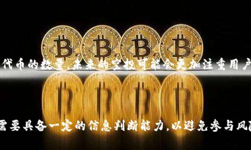 空投区块链平台（Airdrop Blockchain Platform）指的是一种通过分发免费代币或加密货币的方式，来推广项目或者吸引用户加入生态系统的区块链平台。这些平台通常会向持币者或新用户提供一定数量的代币，目的是增加项目的知名度和用户参与度。

### 什么是空投？

一般来说，空投是一种营销策略。项目方会在特定条件下，向用户免费发放代币。主要目的一方面是激励用户注册和参与，另一方面则是为了分散代币的持有量，增加其流通性。

### 空投的类型

空投可以分为多种类型，以下是一些常见的空投类型：

1. **标准空投：** 通常是向所有符合条件的用户发行一定数量的代币。
2. **持币空投：** 向持有特定代币的用户发放新项目的代币。这种方式鼓励用户长期持有某种代币。
3. **任务空投：** 用户需要完成一定的社交媒体任务，才能获得代币，比如关注社交账户，转发内容等。

### 为什么选择空投？

空投区块链平台受到许多项目青睐，原因主要有以下几点：

- **快速提升知名度：** 通过空投，项目可以迅速吸引大量用户关注，从而提高项目的知名度。
- **用户参与：** 用户在获得空投代币后，更有可能参与到项目的后续发展中，如参与治理或使用平台服务。
- **市场反馈：** 空投可以帮助团队收集用户反馈，了解市场的需求和发展方向。

### 空投如何运作？

空投的运作主要分为以下几个步骤：

1. **发布公告：** 项目方会通过社交媒体或社区论坛发布空投活动的公告，详细说明参与条件和领取方式。
2. **用户参与：** 用户按照要求完成相应的条件，比如注册钱包或转发信息。
3. **代币分发：** 项目方会在规定时间内，按照规则将代币分发给参与的用户。

### 空投带来的风险

虽然空投为用户提供机会，但也有一些潜在的风险需要注意：

1. **安全性问题：** 有些项目可能是骗局（Rug Pull），用户在参与前需要做好调查。
2. **个人信息泄露：** 有些空投活动可能要求用户提供个人信息，需谨慎对待。
3. **代币价值波动：** 空投的代币后期价值可能会波动，用户需谨慎持有。

### 参与空投的注意事项

- **了解项目背景：** 在参与空投前，务必了解项目的背景和团队信息。
- **不要轻易提供个人信息：** 任何要求提供私人钥匙或敏感信息的空投活动都要保持警惕。
- **关注代币经济模型：** 项目的代币是否有实用性，决定后期的价值。

### 未来的空投趋势

随着市场的发展，空投的形式也在不断演变。例如，越来越多的项目开始关注用户参与的深度，而不仅仅是代币的数量。未来的空投可能会更加注重用户的实际贡献，甚至根据用户的行为和参与程度来分发代币。

### 结束语

空投区块链平台为用户提供了一个良好的机会，可以在早期阶段获得潜在有价值的代币。但同时，用户也需要具备一定的信息判断能力，以避免参与风险较高的项目。通过合理评估，用户能够在这个日益发展的区块链生态中，获得更多的机会与收益。