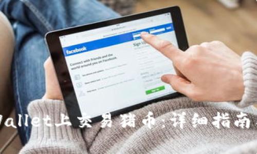 如何在tpWallet上交易猪币：详细指南与实用技巧
