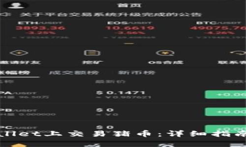 如何在tpWallet上交易猪币：详细指南与实用技巧