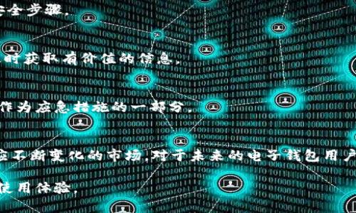 tpWallet关闭后的解决方案与用户应对策略

tpWallet, 电子钱包, 数字资产, 用户安全/guanjianci

引言
在当今数字经济快速发展的背景下，电子钱包对人们的生活变得愈发重要。它们帮助用户方便地管理数字资产，实现支付和转账。然而，最近tpWallet宣布关闭，让不少用户感到措手不及。本文将深入探讨tpWallet关闭的原因，可能对用户的影响，以及用户在这种情况下应如何应对，确保自己的资产安全。

tpWallet简介
tpWallet是一款流行的电子钱包应用，用户可以在其中存储多种数字货币。它不仅提供安全的存储方式，还允许用户进行快速交易和资产管理。然而，随着市场竞争加剧，以及安全与合规性问题日益显现，tpWallet未能在激烈的环境中维持其市场地位，最终选择了关闭。

tpWallet关闭的原因
tpWallet关闭的原因多种多样。首先，市场上电子钱包的竞争异常激烈，许多新兴的创新产品不断涌现。它们凭借用户友好的界面和更强大的功能吸引了大量用户。其次，tpWallet面临着合规性问题，尤其是在数据安全和用户隐私方面的监管压力逐渐增大，增加了其运营成本。最后，由于技术更新不及时，tpWallet也难以满足用户对新功能和安全性的需求，这导致用户流失。

关闭带来的影响
tpWallet的关闭对用户产生了多重影响。首先，用户将面临无法访问其数字资产的风险。如果没有做好资产转移准备，用户可能会面临损失。其次，用户对电子钱包的信任度下降。他们可能会对寻找替代方案感到犹豫，担心其他平台的安全性与合规性。最后，tpWallet的关闭也会影响整个数字资产市场的动态，可能导致更多用户对数字货币的投资谨慎。

用户应对策略
面对tpWallet的关闭，用户需要采取一系列应对措施以保护自己的数字资产。以下是一些具体的策略：

h41. 迅速转移资产/h4
用户应立即寻找其他可靠的电子钱包，尽快将资产从tpWallet转出。选择提供高安全性和用户良好口碑的新钱包非常重要。比较不同钱包的功能，确保选定的钱包支持用户常用的数字货币。

h42. 了解新平台的合规性/h4
在选择新钱包时，用户需要确保该平台符合当地的法律法规。合规性不仅关乎用户的财产安全，更影响到后续的使用体验。寻找许可证和持有合法认证的钱包，可以降低用户的风险。

h43. 备份与安全措施/h4
在转移资产的过程中，用户应妥善备份私钥和相关账户信息。此外，启用双重认证（2FA）等安全措施，更能有效防止资产被盗。在新钱包中进行设置时，不应忽视这些安全步骤。

h44. 保持对市场的关注/h4
数字货币市场变化迅速，用户需要保持对市场动态的关注。了解新兴的平台和技术可以帮助用户做出更明智的选择。如阅读行业文章、参加社区讨论等，可以让用户及时获取有价值的信息。

h45. 建立应急计划/h4
用户在数字资产管理中应建立应急计划。设定合理的风险承受范围和应对措施，为可能出现的意外情况做好提前准备。包括资金分散、定期评估安全性等策略都可以作为应急措施的一部分。

结论
虽然tpWallet的关闭给用户带来了困扰，但这也提醒我们在数字资产管理中要保持警惕与灵活应变。通过采取适当的应对策略，用户能够有效保护自己的资产并适应不断变化的市场。对于未来的电子钱包用户来说，选择合适的平台、注重安全性将是保障自身利益的关键。

随着数字钱包技术的不断进步以及对于用户安全的重视，未来会有更多优质的电子钱包产品出现。让我们携手关注并利用这些创新，创造更安全、更便捷的数字货币使用体验。