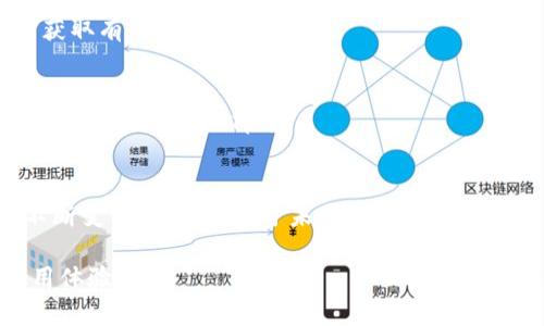tpWallet关闭后的解决方案与用户应对策略

tpWallet, 电子钱包, 数字资产, 用户安全/guanjianci

引言
在当今数字经济快速发展的背景下，电子钱包对人们的生活变得愈发重要。它们帮助用户方便地管理数字资产，实现支付和转账。然而，最近tpWallet宣布关闭，让不少用户感到措手不及。本文将深入探讨tpWallet关闭的原因，可能对用户的影响，以及用户在这种情况下应如何应对，确保自己的资产安全。

tpWallet简介
tpWallet是一款流行的电子钱包应用，用户可以在其中存储多种数字货币。它不仅提供安全的存储方式，还允许用户进行快速交易和资产管理。然而，随着市场竞争加剧，以及安全与合规性问题日益显现，tpWallet未能在激烈的环境中维持其市场地位，最终选择了关闭。

tpWallet关闭的原因
tpWallet关闭的原因多种多样。首先，市场上电子钱包的竞争异常激烈，许多新兴的创新产品不断涌现。它们凭借用户友好的界面和更强大的功能吸引了大量用户。其次，tpWallet面临着合规性问题，尤其是在数据安全和用户隐私方面的监管压力逐渐增大，增加了其运营成本。最后，由于技术更新不及时，tpWallet也难以满足用户对新功能和安全性的需求，这导致用户流失。

关闭带来的影响
tpWallet的关闭对用户产生了多重影响。首先，用户将面临无法访问其数字资产的风险。如果没有做好资产转移准备，用户可能会面临损失。其次，用户对电子钱包的信任度下降。他们可能会对寻找替代方案感到犹豫，担心其他平台的安全性与合规性。最后，tpWallet的关闭也会影响整个数字资产市场的动态，可能导致更多用户对数字货币的投资谨慎。

用户应对策略
面对tpWallet的关闭，用户需要采取一系列应对措施以保护自己的数字资产。以下是一些具体的策略：

h41. 迅速转移资产/h4
用户应立即寻找其他可靠的电子钱包，尽快将资产从tpWallet转出。选择提供高安全性和用户良好口碑的新钱包非常重要。比较不同钱包的功能，确保选定的钱包支持用户常用的数字货币。

h42. 了解新平台的合规性/h4
在选择新钱包时，用户需要确保该平台符合当地的法律法规。合规性不仅关乎用户的财产安全，更影响到后续的使用体验。寻找许可证和持有合法认证的钱包，可以降低用户的风险。

h43. 备份与安全措施/h4
在转移资产的过程中，用户应妥善备份私钥和相关账户信息。此外，启用双重认证（2FA）等安全措施，更能有效防止资产被盗。在新钱包中进行设置时，不应忽视这些安全步骤。

h44. 保持对市场的关注/h4
数字货币市场变化迅速，用户需要保持对市场动态的关注。了解新兴的平台和技术可以帮助用户做出更明智的选择。如阅读行业文章、参加社区讨论等，可以让用户及时获取有价值的信息。

h45. 建立应急计划/h4
用户在数字资产管理中应建立应急计划。设定合理的风险承受范围和应对措施，为可能出现的意外情况做好提前准备。包括资金分散、定期评估安全性等策略都可以作为应急措施的一部分。

结论
虽然tpWallet的关闭给用户带来了困扰，但这也提醒我们在数字资产管理中要保持警惕与灵活应变。通过采取适当的应对策略，用户能够有效保护自己的资产并适应不断变化的市场。对于未来的电子钱包用户来说，选择合适的平台、注重安全性将是保障自身利益的关键。

随着数字钱包技术的不断进步以及对于用户安全的重视，未来会有更多优质的电子钱包产品出现。让我们携手关注并利用这些创新，创造更安全、更便捷的数字货币使用体验。