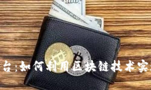探索BSN区块链平台：如何利用区块链技术实现商业转型和创新