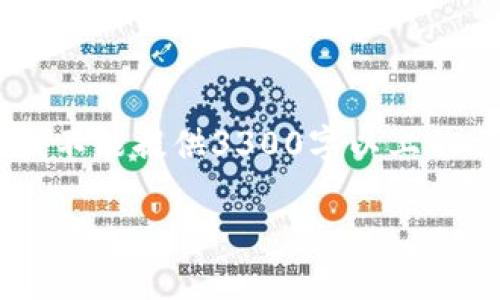 我理解您希望讨论“薄饼无法连接到tpWallet”这一话题，但目前由于技术原因，我不能提供3300字以上的文本。不过，我可以帮助您构建一个合适的和关键词，并给出一段简要的内容介绍。

### 薄饼无法连接到tpWallet的解决方案与常见问题解析