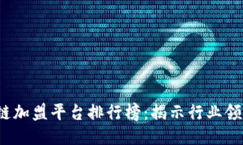 2023全球区块链加盟平台排行榜：揭示行业领先者及成功秘诀
