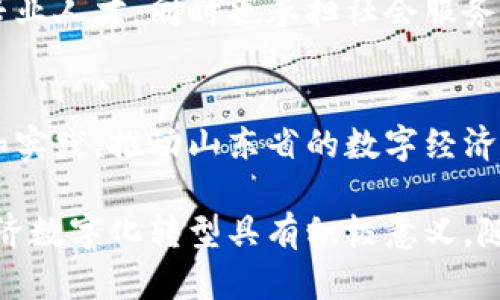 在山东省，随着区块链技术的不断发展，多种区块链信息平台应运而生。这些平台不仅促进了当地经济的数字化转型，也为各类企业和创业者提供了新的机遇和资源。以下是一些主要的山东区块链信息平台：

1. 山东区块链产业技术创新战略联盟
山东区块链产业技术创新战略联盟是由山东省内的多家高校、研究机构和企业共同发起的组织。该联盟旨在推动山东省区块链技术的发展与应用，促进产学研用的深度融合。通过资源共享和协同创新，联盟成员可以共同攻克区块链技术中的关键难题，提升山东在区块链领域的综合实力。

2. 济南区块链技术应用研究院
济南区块链技术应用研究院专注于区块链技术的应用研究和创新。该研究院聚焦于区块链在供应链管理、金融服务和公共信息服务等领域的应用，致力于为企业提供解决方案和技术支持。研究院还与多个企业开展合作，进行区块链技术的测试和验证。

3. 山东省区块链公共服务平台
山东省区块链公共服务平台旨在为企业和个人提供区块链相关的服务和支持。平台提供多种工具和资源，帮助用户了解区块链技术及其应用。此外，平台还开展区块链技术的培训和交流活动，提升公众的区块链知识和应用能力。

4. 山东大学区块链研究中心
山东大学区块链研究中心是学术界和行业结合的典范。该中心不仅进行区块链技术及其应用的深入研究，还积极参与政府和产业部门的合作，推动区块链技术的落地实施。研究中心还定期举办学术会议和技术研讨会，促进学术界与产业界的交流与合作。

5. 青岛科技大学区块链研究院
青岛科技大学区块链研究院作为高等院校的研究实体，致力于区块链技术的基础研究和应用开发。该研究院培养了一批区块链专业人才，同时也承担社会服务责任，帮助地方政府和企业解决区块链相关的问题，为区域经济的数字化转型提供智力支持。

6. 山东省信息化研究中心
山东省信息化研究中心也在区块链领域展开了一系列研究和应用探索。该中心通过与行业企业的合作，开展区块链技术的创新和实践，推动山东省的数字经济发展。研究中心注重实际应用，为政府及企业提供决策支持和技术指导。

以上是山东省一些主要的区块链信息平台。这些平台在技术研究、应用开发和产业服务等方面发挥了重要作用，对推动山东省经济数字化转型具有积极意义。随着区块链技术的不断进步，未来这些平台将会推出更多创新性项目，助力各行各业的发展。