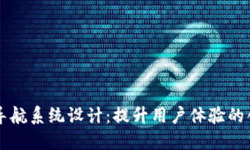 区块链平台导航系统设计：提升用户体验的创新解决方案