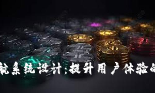 区块链平台导航系统设计：提升用户体验的创新解决方案