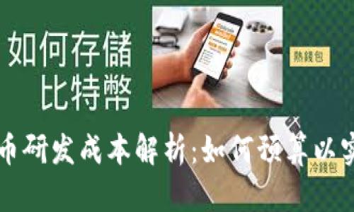 区块链平台币研发成本解析：如何预算以实现高效投资