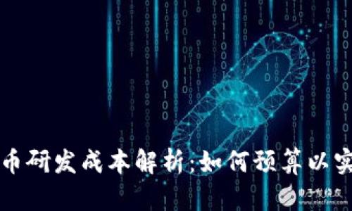 区块链平台币研发成本解析：如何预算以实现高效投资