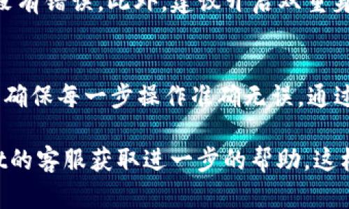 币团（BitGroup）是否可以提币到tpWallet，首先需要查看两者之间的兼容性以及具体的提币流程。

### 1. 币团（BitGroup）平台简介
币团是一个数字货币交易平台，它提供了一系列的交易工具和服务。用户可以在该平台上进行虚拟货币购买、出售和储存。平台通常支持多种数字货币的交易。

### 2. tpWallet简介
tpWallet是一款多功能的数字货币钱包，支持多种区块链及其上的代币。用户可以用它来存储、发送和接收数字资产。tpWallet通常以其易用性和安全性著称，适合各种用户。

### 3. 提币流程
要将币团的资产提到tpWallet，用户通常需要按照以下步骤操作：

#### 步骤1：确认支持的币种
在进行提币之前，首先要确认币团支持提取的币种是否在tpWallet中得以接受。用户可以查阅双方平台的币种支持列表。

#### 步骤2：获取tpWallet钱包地址
用户需打开tpWallet，找到相应币种的存款信息。每种数字货币都有相应的地址，确保这一步骤的准确性。

#### 步骤3：登录币团账户
用户需登录到币团账户，找到“提币”或“提现”选项。根据提示填写相应的信息，如提币金额和tpWallet地址。

#### 步骤4：确认信息并提交提币申请
确保所有信息的正确性，特别是钱包地址。在确认无误后，提交提币申请。通常系统会提示用户进行两步验证，以加强安全性。

#### 步骤5：查看提币状态
在提交申请后，用户可以选择查看提币的状态。币团通常会提供一个区块链交易号，用户可通过该号追踪交易进度。

### 4. 提币常见问题解答
#### 提币的手续费
大多数交易平台都会对提币收取一定的手续费。用户在提币之前务必注意这一点，以避免意外的损失。

#### 提币时间
提币速度取决于网络确认时间和币团的处理速度。通常情况下，加密货币提币时间一般在几分钟到几十分钟不等。

#### 找不到tpWallet地址怎么办
如果用户在tpWallet中找不到钱包地址，建议重新检查是否选择对了币种。若仍有疑问，请查看tpWallet的官方帮助文档。

### 5. 安全提醒
在进行任何数字资产转移之前，务必仔细检查所有信息。确保钱包地址没有错误。此外，建议开启双重身份验证，以更好地保护账户安全。

### 结束语
提币到tpWallet的过程并不复杂，但需谨慎处理。用户应遵循安全原则，确保每一步操作准确无误。通过了解提币的具体流程，用户可以更加自信地管理自己的数字资产。

如果您在实践中有其他问题或遇到困难，建议直接联系币团或tpWallet的客服获取进一步的帮助。这样可以确保您的资产安全，并提高操作的成功率。