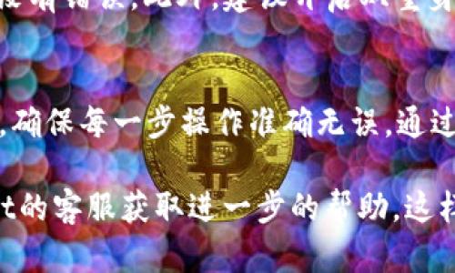 币团（BitGroup）是否可以提币到tpWallet，首先需要查看两者之间的兼容性以及具体的提币流程。

### 1. 币团（BitGroup）平台简介
币团是一个数字货币交易平台，它提供了一系列的交易工具和服务。用户可以在该平台上进行虚拟货币购买、出售和储存。平台通常支持多种数字货币的交易。

### 2. tpWallet简介
tpWallet是一款多功能的数字货币钱包，支持多种区块链及其上的代币。用户可以用它来存储、发送和接收数字资产。tpWallet通常以其易用性和安全性著称，适合各种用户。

### 3. 提币流程
要将币团的资产提到tpWallet，用户通常需要按照以下步骤操作：

#### 步骤1：确认支持的币种
在进行提币之前，首先要确认币团支持提取的币种是否在tpWallet中得以接受。用户可以查阅双方平台的币种支持列表。

#### 步骤2：获取tpWallet钱包地址
用户需打开tpWallet，找到相应币种的存款信息。每种数字货币都有相应的地址，确保这一步骤的准确性。

#### 步骤3：登录币团账户
用户需登录到币团账户，找到“提币”或“提现”选项。根据提示填写相应的信息，如提币金额和tpWallet地址。

#### 步骤4：确认信息并提交提币申请
确保所有信息的正确性，特别是钱包地址。在确认无误后，提交提币申请。通常系统会提示用户进行两步验证，以加强安全性。

#### 步骤5：查看提币状态
在提交申请后，用户可以选择查看提币的状态。币团通常会提供一个区块链交易号，用户可通过该号追踪交易进度。

### 4. 提币常见问题解答
#### 提币的手续费
大多数交易平台都会对提币收取一定的手续费。用户在提币之前务必注意这一点，以避免意外的损失。

#### 提币时间
提币速度取决于网络确认时间和币团的处理速度。通常情况下，加密货币提币时间一般在几分钟到几十分钟不等。

#### 找不到tpWallet地址怎么办
如果用户在tpWallet中找不到钱包地址，建议重新检查是否选择对了币种。若仍有疑问，请查看tpWallet的官方帮助文档。

### 5. 安全提醒
在进行任何数字资产转移之前，务必仔细检查所有信息。确保钱包地址没有错误。此外，建议开启双重身份验证，以更好地保护账户安全。

### 结束语
提币到tpWallet的过程并不复杂，但需谨慎处理。用户应遵循安全原则，确保每一步操作准确无误。通过了解提币的具体流程，用户可以更加自信地管理自己的数字资产。

如果您在实践中有其他问题或遇到困难，建议直接联系币团或tpWallet的客服获取进一步的帮助。这样可以确保您的资产安全，并提高操作的成功率。