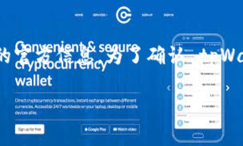 tpWallet 是一个支持多种区块链资产的钱包，但是具体是否支持 TRC 链（即波场链 TRON 的技术标准）需要查看其最新的官方信息。为了确认 tpWallet 是否支持 TRC 链，请访问 tpWallet 的官方网站或查看其相关的帮助文档和社区论坛。这样可以获得最准确的信息。

如果你对 tpWallet 或 TRC 链有更具体的问题，欢迎随时问我！