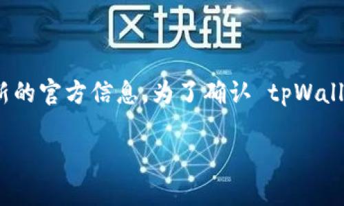 tpWallet 是一个支持多种区块链资产的钱包，但是具体是否支持 TRC 链（即波场链 TRON 的技术标准）需要查看其最新的官方信息。为了确认 tpWallet 是否支持 TRC 链，请访问 tpWallet 的官方网站或查看其相关的帮助文档和社区论坛。这样可以获得最准确的信息。

如果你对 tpWallet 或 TRC 链有更具体的问题，欢迎随时问我！