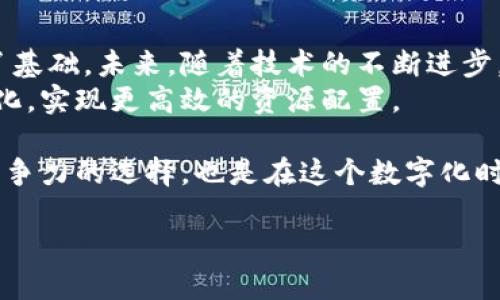   区块链技术如何革新新能源发票查询平台的效率与透明度/  

 guanjianci 区块链, 新能源, 发票查询, 平台/ guanjianci 

引言：区块链与新能源的结合
在科技迅速发展的今天，区块链技术已经逐渐渗透到各个行业，特别是在新能源领域。新能源发票查询平台作为一个重要的应用场景，正是区块链发挥其优势的最佳示范。传统的发票查询方式常常面临各种问题，比如效率低下、信息透明度不足等。而区块链技术的引入，无疑将提升整个体系的效能，并确保信息的安全与可靠。

区块链技术的基本概念
区块链是一种分布式数据库技术。它通过将数据以区块的形式存储在网络中的每一个节点上，确保了数据的安全性与可靠性。每一个区块包含一组交易记录，并与前一个区块相连，形成链条。这种设计使得数据一旦被记录，几乎无法被篡改。
不仅如此，区块链的去中心化特性也赋予了用户更大的自主权。用户可以直接在网络中进行交易，无需中介的介入。这种效率和透明度，使得区块链特别适合用于发票查询平台的建立。

新能源发票查询平台的必要性
新能源行业的发展离不开发票的支持。作为新兴的经济领域，新能源企业在运营的过程中的发票管理显得尤为重要。发票保存、查询和管理都需要高效的系统来支撑。传统的发票管理方式往往依赖于纸质记录和人工操作，效率低下并且存在信息丢失的风险。
因此，建立一个基于区块链技术的新能源发票查询平台，将有效解决这些痛点。借助于区块链的特性，发票信息将被加密存储在区块链上，用户可以随时随地进行查询，确保信息的真实性与可靠性。

区块链在发票查询中的应用
首先，区块链技术为发票提供了不可篡改的特性。每一张发票一旦进入系统，将被加密并存储在区块链上，任何未经授权的修改将被自动拒绝。这极大地降低了发票造假的可能性。
其次，区块链实现了实时查询的可能。用户只需通过特定的查询接口，即可获得最新的发票信息。这种透明性不仅提升了用户的信任感，也为新能源企业的信誉管理打下了坚实的基础。
此外，区块链能够简化发票流程。传统的发票流转往往需要多个环节的确认与传递，而区块链的智能合约技术，可以实现自动化流转。当发票满足预定条件时，系统会自动触发相应的操作，极大减少人工干预。

创造更好的用户体验
用户体验是衡量一个平台成功与否的重要标志。基于区块链的新能源发票查询平台将提供友好的用户界面，简化操作流程，让用户无需专业知识也能轻松上手。
平台将提供多种查询方式，用户可以通过发票编号、日期甚至金额等多种信息进行搜索。这种灵活性将大大提高查询的效率，用户能在短时间内获取所需信息。

面临的挑战与解决方案
虽然区块链在新能源发票查询平台中具有很多优势，但在实际应用中依然会面临一些挑战。例如，如何确保用户的隐私安全？如何处理区块链的扩展性问题？
为了解决隐私安全问题，可以引入零知识证明等技术，使得在进行查询时，用户的隐私信息得以保护。而针对区块链的扩展性，当前的研究者们也在不断探索更高效的共识算法，以提高系统的处理能力。

案例研究：成功的区块链发票查询平台
在全球范围内，已经有多个成功应用区块链技术的发票查询平台。例如，某些国家的政府机构已经开始尝试将发票信息上链，以提高税收的透明度和合规性。这些成功案例，为中国的新能源发票查询平台提供了宝贵的经验。

总结：展望未来
区块链技术为新能源发票查询平台的建设提供了新的可能性。这种革新不仅提升了发票查询的效率与安全性，还为整个行业的透明化发展奠定了基础。未来，随着技术的不断进步，区块链将在更多领域展现其强大的价值。
通过持续的与创新，我们期待区块链技术能够真正为新能源行业的发票管理带来变革，为用户创造更好的体验，同时助力于整个社会的信息透明化，实现更高效的资源配置。

在此基础上，任何一个企业若想在新能源行业中脱颖而出，必须紧跟区块链技术的发展，以便及时调整自身的发票管理方式。这不仅是企业提升竞争力的选择，也是在这个数字化时代，走向未来的重要一步。

总而言之，区块链新能源发票查询平台的构建，将是对传统发票管理方式的一次深刻改革。在探索与实践中，我们信心满满，未来必将更加美好。