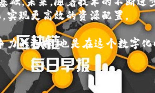   区块链技术如何革新新能源发票查询平台的效率与透明度/  

 guanjianci 区块链, 新能源, 发票查询, 平台/ guanjianci 

引言：区块链与新能源的结合
在科技迅速发展的今天，区块链技术已经逐渐渗透到各个行业，特别是在新能源领域。新能源发票查询平台作为一个重要的应用场景，正是区块链发挥其优势的最佳示范。传统的发票查询方式常常面临各种问题，比如效率低下、信息透明度不足等。而区块链技术的引入，无疑将提升整个体系的效能，并确保信息的安全与可靠。

区块链技术的基本概念
区块链是一种分布式数据库技术。它通过将数据以区块的形式存储在网络中的每一个节点上，确保了数据的安全性与可靠性。每一个区块包含一组交易记录，并与前一个区块相连，形成链条。这种设计使得数据一旦被记录，几乎无法被篡改。
不仅如此，区块链的去中心化特性也赋予了用户更大的自主权。用户可以直接在网络中进行交易，无需中介的介入。这种效率和透明度，使得区块链特别适合用于发票查询平台的建立。

新能源发票查询平台的必要性
新能源行业的发展离不开发票的支持。作为新兴的经济领域，新能源企业在运营的过程中的发票管理显得尤为重要。发票保存、查询和管理都需要高效的系统来支撑。传统的发票管理方式往往依赖于纸质记录和人工操作，效率低下并且存在信息丢失的风险。
因此，建立一个基于区块链技术的新能源发票查询平台，将有效解决这些痛点。借助于区块链的特性，发票信息将被加密存储在区块链上，用户可以随时随地进行查询，确保信息的真实性与可靠性。

区块链在发票查询中的应用
首先，区块链技术为发票提供了不可篡改的特性。每一张发票一旦进入系统，将被加密并存储在区块链上，任何未经授权的修改将被自动拒绝。这极大地降低了发票造假的可能性。
其次，区块链实现了实时查询的可能。用户只需通过特定的查询接口，即可获得最新的发票信息。这种透明性不仅提升了用户的信任感，也为新能源企业的信誉管理打下了坚实的基础。
此外，区块链能够简化发票流程。传统的发票流转往往需要多个环节的确认与传递，而区块链的智能合约技术，可以实现自动化流转。当发票满足预定条件时，系统会自动触发相应的操作，极大减少人工干预。

创造更好的用户体验
用户体验是衡量一个平台成功与否的重要标志。基于区块链的新能源发票查询平台将提供友好的用户界面，简化操作流程，让用户无需专业知识也能轻松上手。
平台将提供多种查询方式，用户可以通过发票编号、日期甚至金额等多种信息进行搜索。这种灵活性将大大提高查询的效率，用户能在短时间内获取所需信息。

面临的挑战与解决方案
虽然区块链在新能源发票查询平台中具有很多优势，但在实际应用中依然会面临一些挑战。例如，如何确保用户的隐私安全？如何处理区块链的扩展性问题？
为了解决隐私安全问题，可以引入零知识证明等技术，使得在进行查询时，用户的隐私信息得以保护。而针对区块链的扩展性，当前的研究者们也在不断探索更高效的共识算法，以提高系统的处理能力。

案例研究：成功的区块链发票查询平台
在全球范围内，已经有多个成功应用区块链技术的发票查询平台。例如，某些国家的政府机构已经开始尝试将发票信息上链，以提高税收的透明度和合规性。这些成功案例，为中国的新能源发票查询平台提供了宝贵的经验。

总结：展望未来
区块链技术为新能源发票查询平台的建设提供了新的可能性。这种革新不仅提升了发票查询的效率与安全性，还为整个行业的透明化发展奠定了基础。未来，随着技术的不断进步，区块链将在更多领域展现其强大的价值。
通过持续的与创新，我们期待区块链技术能够真正为新能源行业的发票管理带来变革，为用户创造更好的体验，同时助力于整个社会的信息透明化，实现更高效的资源配置。

在此基础上，任何一个企业若想在新能源行业中脱颖而出，必须紧跟区块链技术的发展，以便及时调整自身的发票管理方式。这不仅是企业提升竞争力的选择，也是在这个数字化时代，走向未来的重要一步。

总而言之，区块链新能源发票查询平台的构建，将是对传统发票管理方式的一次深刻改革。在探索与实践中，我们信心满满，未来必将更加美好。