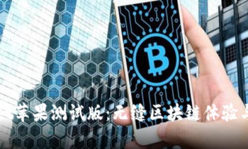 探索tpWallet苹果测试版：无缝区块链体验与安全性提升