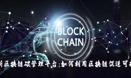 深入解析区块链碳管理平台：如何利用区块链促进可持续发展