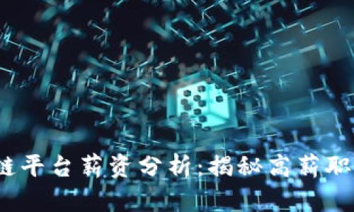 2024年区块链平台薪资分析：揭秘高薪职位与行业前景