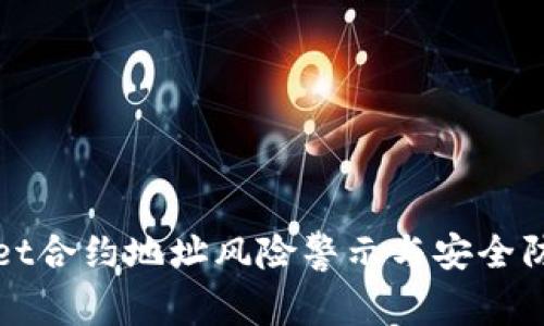 tpWallet合约地址风险警示与安全防范详解