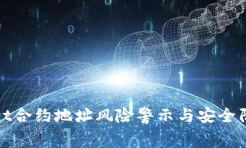 tpWallet合约地址风险警示与安全防范详解
