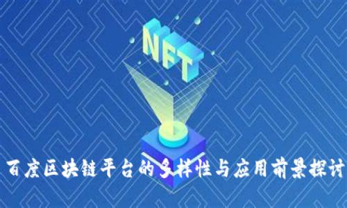 百度区块链平台的多样性与应用前景探讨