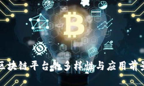 百度区块链平台的多样性与应用前景探讨