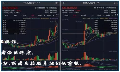 关于tpWallet的激活时间，通常情况下，新用户在注册后需要经过一定的激活流程。具体的激活时间可能因不同情况而异，通常是为了确保账户的安全性。在某些情况下，激活过程可能需要24小时，但并不意味着所有的用户都必须等待这么长时间。

在大多数情况下，用户可以通过以下步骤加快激活过程：

1. **完成注册信息**：确保在注册时提供所有必要的信息，包括电子邮件地址和手机号码。

2. **验证邮箱和手机**：通常，钱包会发送验证邮件或短信，通过这些验证可以加快激活流程。

3. **遵循官方指引**：如果tpWallet提供了官方的操作指南或者帮助文档，务必仔细阅读并按照步骤操作。

4. **联系客服**：如果等待的时间超过了预期，用户可以考虑联系tpWallet的客服，询问账户状态或者激活进度。

如果你仍然有疑问或不满足于等待时间，建议访问tpWallet的官方网站，查看他们的常见问题解答部分，或者直接联系他们的客服。