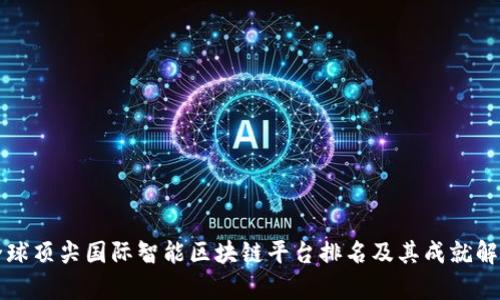 全球顶尖国际智能区块链平台排名及其成就解析