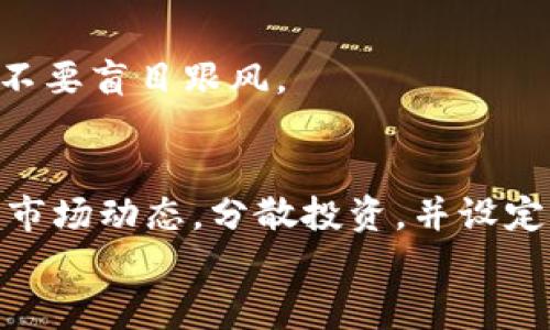   tpWallet扑克币变现攻略：快速获取收益的有效方法 / 
 guanjianci tpWallet, 扑克币, 变现, 数字货币 /guanjianci 

引言
随着数字货币的兴起，越来越多的人开始关注如何通过加密货币获得收益。在众多数字货币中，tpWallet扑克币凭借其独特的价值和市场潜力，受到了广泛的关注。许多人想知道tpWallet扑克币如何变现，以便尽快实现资产增值。在这篇文章中，我们将为您提供详细的变现攻略，帮助您实现数字资产的快速变现。

tpWallet扑克币简介
tpWallet扑克币是一种基于区块链技术的数字货币。它诞生的初衷是为了满足扑克游戏玩家的需求，同时也为投资者提供一个新兴市场。与传统的法定货币相比，扑克币具有去中心化、匿名性高等优势。这些特点使得tpWallet扑克币在玩家和投资者中受到热捧。
tpWallet的推出不仅给扑克游戏带来了深远影响，也为数字货币市场增添了活力。其独特的交易机制和生态系统吸引了大量用户。许多人看到了tpWallet扑克币的潜力，纷纷投入资金。这使得扑克币的市场价值逐渐上升，从而引发了变现需求的增加。

tpWallet扑克币为什么值得投资
投资tpWallet扑克币的理由有很多。首先，扑克币的交易量在逐渐增加，意味着越来越多的人开始接受这一新兴货币。其次，tpWallet持续进行技术更新和生态扩展，增强了其市场竞争力。此外，扑克币与传统游戏的结合，让其有了更广阔的应用场景，增强了其潜在的长期价值。
最后，一个重要的因素是数字货币市场的整体趋势。尽管市场波动性较大，但长期来看，越来越多的投资者将会关注和投入到这种去中心化的资产中。正是这些因素让许多人认为，tpWallet扑克币是一个值得投资的选择。

tpWallet扑克币的变现渠道
实现tpWallet扑克币的变现，有多种渠道和方式。下面我们将详细介绍几种主要的变现方式，帮助您选择适合自己的方式。

h41. 通过交易所买卖/h4
最直接的变现方式是通过数字货币交易所进行买卖。您可以在支持tpWallet扑克币的交易所注册账号，进行交易。一般来说，您可以将扑克币兑换为其他主流数字货币，比如比特币或以太坊，或者直接兑回法定货币。
在选择交易所时，请务必考虑交易所的安全性和服务质量。确保选择知名度高、用户评价好的平台进行交易。此外，务必注意交易手续费及提现费用，这些都会影响您的最终收益。

h42. P2P交易/h4
除了通过交易所，您还可以考虑进行P2P交易。P2P交易指的是个人与个人之间直接进行交易。您可以通过社交媒体、论坛或专门的P2P交易平台，寻找愿意购买您扑克币的人。
这种方式的优点在于，您可以直接与买家交流，达成共识。这样，您或许能够获得更好的交易价格。此外，P2P交易过程中的手续费通常较低。但是，请务必核实交易对方的身份和诚意，以避免潜在的诈骗风险。

h43. 加入tpWallet生态系统/h4
tpWallet还提供了自己的生态系统，用户可以在其中参与各种活动和游戏，赚取收益。例如，有些用户选择在平台上进行扑克比赛，用扑克币下注赢取奖励。甚至还有机会通过参与社区治理、邀请好友等方式，进一步增加自己的收益。
尽管这些活动并不能直接将扑克币变现，但能够增加您的扑克币数量，为后续的变现打下良好的基础。

h44. 积分兑换与商家合作/h4
在某些情况下，您还可以通过tpWallet扑克币参与积分兑换活动。例如，与一些网络商家合作，能够用扑克币进行直接支付，或者兑换成购物积分。此举不仅方便了扑克币的使用，也为变现提供了额外途径。

如何降低变现风险
虽然变现tpWallet扑克币的方式多种多样，但其中也存在许多风险。因此，确保安全和稳妥的变现过程至关重要。以下是一些降低变现风险的建议：

h41. 了解市场动态/h4
在进行任何交易之前，务必了解当前的市场动态。保持对扑克币行情的关注，随时掌握价格变动情况。您可以通过各种新闻网站、社交媒体或者交易所的资讯板块来获取信息。

h42. 分散投资/h4
千万不要把所有的扑克币都放在一个地方。考虑将其分散到不同的交易平台或钱包中。通过多样化投资，可以降低单一平台风险带来的损失。这也是金融投资中的基本原则之一。

h43. 设置止损点/h4
在进行交易时，设定止损点非常重要。这可以帮助您在市场不利情况下及时止损，保护自己的资金。根据自身的承受能力设定合理的止损点，绝不要盲目跟风。

总结
tpWallet扑克币的变现并非难事，但需要仔细研究与分析。无论是通过交易所，P2P交易，还是参与生态系统活动，每种方式都有其优缺点。了解市场动态，分散投资，并设定合理的风险控制点，会在你的变现过程中发挥重要的作用。
希望通过这篇文章，能帮助您更好地了解tpWallet扑克币的变现方式和相关性。祝您在数字货币投资的旅程中，获得丰厚的回报！