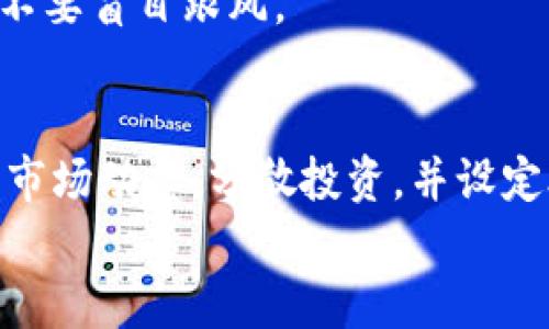   tpWallet扑克币变现攻略：快速获取收益的有效方法 / 
 guanjianci tpWallet, 扑克币, 变现, 数字货币 /guanjianci 

引言
随着数字货币的兴起，越来越多的人开始关注如何通过加密货币获得收益。在众多数字货币中，tpWallet扑克币凭借其独特的价值和市场潜力，受到了广泛的关注。许多人想知道tpWallet扑克币如何变现，以便尽快实现资产增值。在这篇文章中，我们将为您提供详细的变现攻略，帮助您实现数字资产的快速变现。

tpWallet扑克币简介
tpWallet扑克币是一种基于区块链技术的数字货币。它诞生的初衷是为了满足扑克游戏玩家的需求，同时也为投资者提供一个新兴市场。与传统的法定货币相比，扑克币具有去中心化、匿名性高等优势。这些特点使得tpWallet扑克币在玩家和投资者中受到热捧。
tpWallet的推出不仅给扑克游戏带来了深远影响，也为数字货币市场增添了活力。其独特的交易机制和生态系统吸引了大量用户。许多人看到了tpWallet扑克币的潜力，纷纷投入资金。这使得扑克币的市场价值逐渐上升，从而引发了变现需求的增加。

tpWallet扑克币为什么值得投资
投资tpWallet扑克币的理由有很多。首先，扑克币的交易量在逐渐增加，意味着越来越多的人开始接受这一新兴货币。其次，tpWallet持续进行技术更新和生态扩展，增强了其市场竞争力。此外，扑克币与传统游戏的结合，让其有了更广阔的应用场景，增强了其潜在的长期价值。
最后，一个重要的因素是数字货币市场的整体趋势。尽管市场波动性较大，但长期来看，越来越多的投资者将会关注和投入到这种去中心化的资产中。正是这些因素让许多人认为，tpWallet扑克币是一个值得投资的选择。

tpWallet扑克币的变现渠道
实现tpWallet扑克币的变现，有多种渠道和方式。下面我们将详细介绍几种主要的变现方式，帮助您选择适合自己的方式。

h41. 通过交易所买卖/h4
最直接的变现方式是通过数字货币交易所进行买卖。您可以在支持tpWallet扑克币的交易所注册账号，进行交易。一般来说，您可以将扑克币兑换为其他主流数字货币，比如比特币或以太坊，或者直接兑回法定货币。
在选择交易所时，请务必考虑交易所的安全性和服务质量。确保选择知名度高、用户评价好的平台进行交易。此外，务必注意交易手续费及提现费用，这些都会影响您的最终收益。

h42. P2P交易/h4
除了通过交易所，您还可以考虑进行P2P交易。P2P交易指的是个人与个人之间直接进行交易。您可以通过社交媒体、论坛或专门的P2P交易平台，寻找愿意购买您扑克币的人。
这种方式的优点在于，您可以直接与买家交流，达成共识。这样，您或许能够获得更好的交易价格。此外，P2P交易过程中的手续费通常较低。但是，请务必核实交易对方的身份和诚意，以避免潜在的诈骗风险。

h43. 加入tpWallet生态系统/h4
tpWallet还提供了自己的生态系统，用户可以在其中参与各种活动和游戏，赚取收益。例如，有些用户选择在平台上进行扑克比赛，用扑克币下注赢取奖励。甚至还有机会通过参与社区治理、邀请好友等方式，进一步增加自己的收益。
尽管这些活动并不能直接将扑克币变现，但能够增加您的扑克币数量，为后续的变现打下良好的基础。

h44. 积分兑换与商家合作/h4
在某些情况下，您还可以通过tpWallet扑克币参与积分兑换活动。例如，与一些网络商家合作，能够用扑克币进行直接支付，或者兑换成购物积分。此举不仅方便了扑克币的使用，也为变现提供了额外途径。

如何降低变现风险
虽然变现tpWallet扑克币的方式多种多样，但其中也存在许多风险。因此，确保安全和稳妥的变现过程至关重要。以下是一些降低变现风险的建议：

h41. 了解市场动态/h4
在进行任何交易之前，务必了解当前的市场动态。保持对扑克币行情的关注，随时掌握价格变动情况。您可以通过各种新闻网站、社交媒体或者交易所的资讯板块来获取信息。

h42. 分散投资/h4
千万不要把所有的扑克币都放在一个地方。考虑将其分散到不同的交易平台或钱包中。通过多样化投资，可以降低单一平台风险带来的损失。这也是金融投资中的基本原则之一。

h43. 设置止损点/h4
在进行交易时，设定止损点非常重要。这可以帮助您在市场不利情况下及时止损，保护自己的资金。根据自身的承受能力设定合理的止损点，绝不要盲目跟风。

总结
tpWallet扑克币的变现并非难事，但需要仔细研究与分析。无论是通过交易所，P2P交易，还是参与生态系统活动，每种方式都有其优缺点。了解市场动态，分散投资，并设定合理的风险控制点，会在你的变现过程中发挥重要的作用。
希望通过这篇文章，能帮助您更好地了解tpWallet扑克币的变现方式和相关性。祝您在数字货币投资的旅程中，获得丰厚的回报！