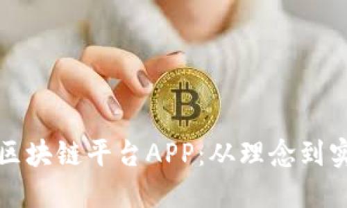 如何成功搭建区块链平台APP：从理念到实践的全面指南