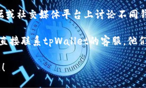 关于tpWallet闪兑功能的具体状态，我没有实时更新的能力，所以无法提供最新的信息。可以通过以下几种方法获取最新动态：

1. **官方公告**：访问tpWallet的官方网站或其社交媒体账号，通常他们会发布功能更新或者变更的公告。
  
2. **用户讨论**：许多加密货币社区用户在论坛或社交媒体平台上讨论不同钱包的功能，您可以在这些地方寻求信息。

3. **联系客服**：如果您需要确切的信息，可以直接联系tpWallet的客服，他们会提供最准确的答案。

如果有其他问题或者需要的信息，欢迎继续询问！