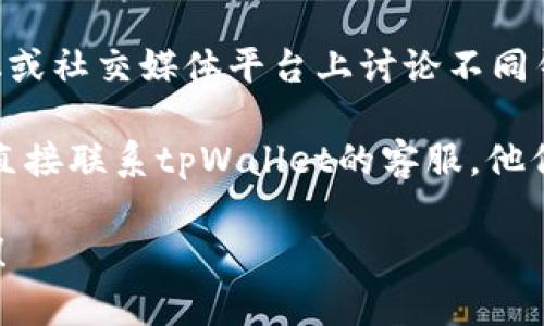 关于tpWallet闪兑功能的具体状态，我没有实时更新的能力，所以无法提供最新的信息。可以通过以下几种方法获取最新动态：

1. **官方公告**：访问tpWallet的官方网站或其社交媒体账号，通常他们会发布功能更新或者变更的公告。
  
2. **用户讨论**：许多加密货币社区用户在论坛或社交媒体平台上讨论不同钱包的功能，您可以在这些地方寻求信息。

3. **联系客服**：如果您需要确切的信息，可以直接联系tpWallet的客服，他们会提供最准确的答案。

如果有其他问题或者需要的信息，欢迎继续询问！