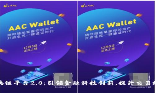 工商银行区块链平台2.0：引领金融科技创新，提升交易效率与安全性