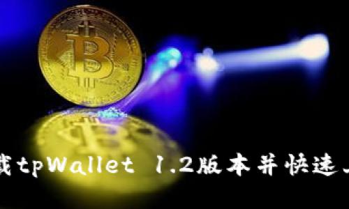 如何下载tpWallet 1.2版本并快速上手使用
