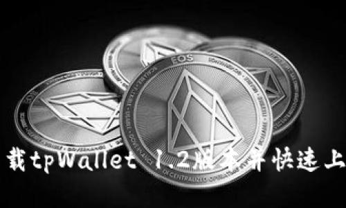 如何下载tpWallet 1.2版本并快速上手使用