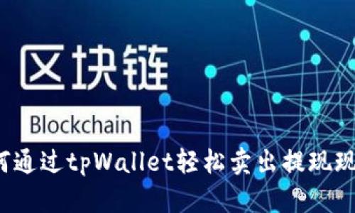 如何通过tpWallet轻松卖出提现现金？