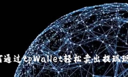 如何通过tpWallet轻松卖出提现现金？