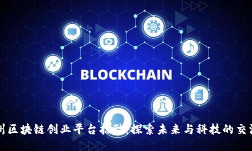 杭州区块链创业平台招聘：探索未来与科技的交汇点