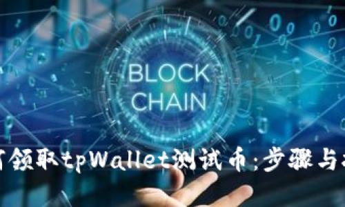 如何领取tpWallet测试币：步骤与技巧