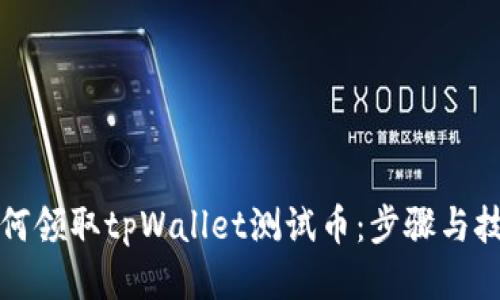 如何领取tpWallet测试币：步骤与技巧