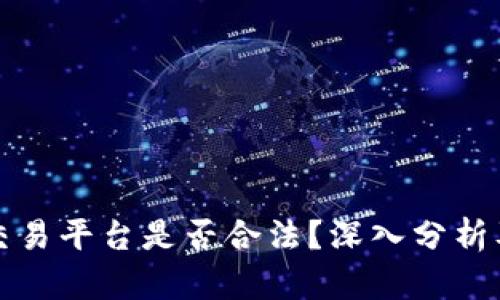 区块链交易平台是否合法？深入分析及其影响