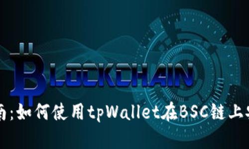 全面指南：如何使用tpWallet在BSC链上安全买币