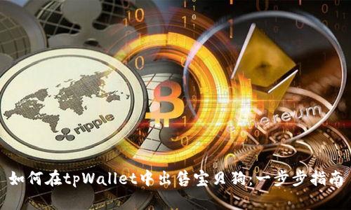 如何在tpWallet中出售宝贝狗：一步步指南