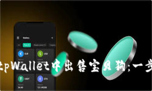 如何在tpWallet中出售宝贝狗：一步步指南