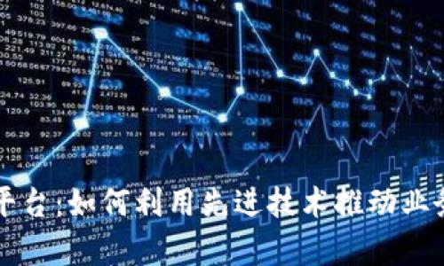 区块链开发技术平台：如何利用先进技术推动业务创新与效率提升